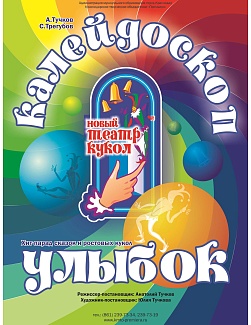 Калейдоскоп улыбок