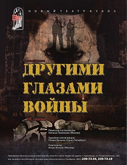 Другими глазами войны