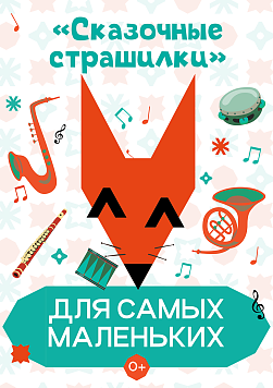«Сказочные страшилки» Абонемент «Для самых маленьких»