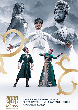 Ансамбль танца Вайнах