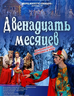 Двенадцать месяцев