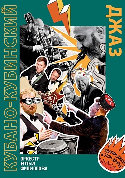 Кубано-кубинский джаз
