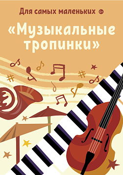 Музыкальные тропинки