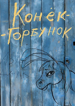 Конек-Горбунок