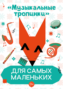 «Музыкальные тропинки» Абонемент «Для самых маленьких»