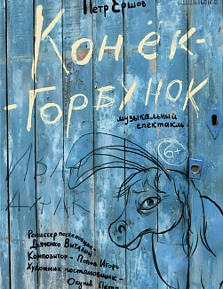 Конёк-Горбунок