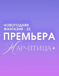 НОВОГОДНЯЯ ФАНТАЗИЯ - 32. «Жар-птица»