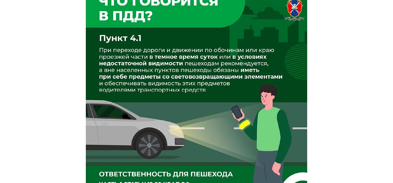 Будьте осторожны на дороге!