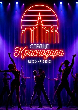 Шоу-ревю «Сердце Краснодара» 