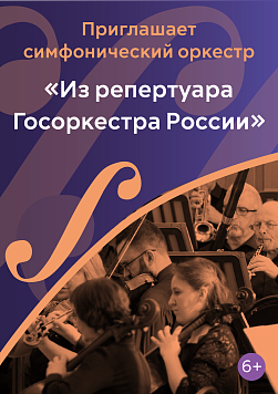 «Из репертуара Госоркестра России» Абонемент «Приглашает симфонический оркестр»