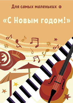 «С Новым годом!» 