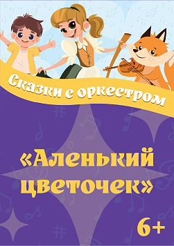 «Аленький цветочек» 