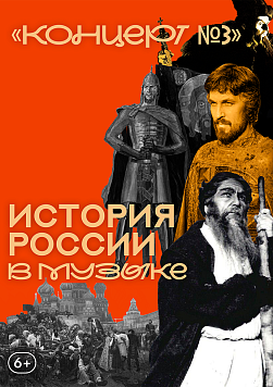 «Концерт №3» Абонемент «История России в музыке»