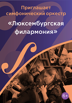 «Люксембургская филармония» Абонемент «Приглашает симфонический оркестр»