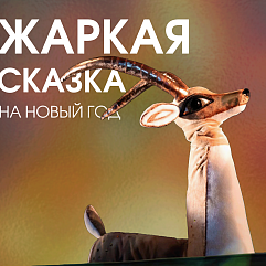 Добро на кончиках рогов