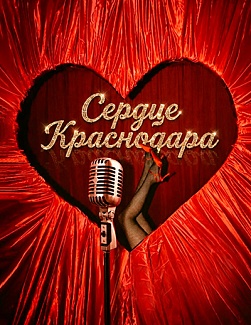 Шоу-ревю «Сердце Краснодара» 