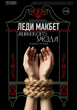 Леди Макбет Мценского уезда