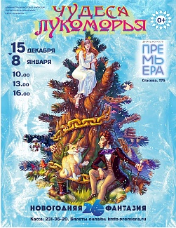 Новогодняя фантазия – 26. ЧУДЕСА ЛУКОМОРЬЯ