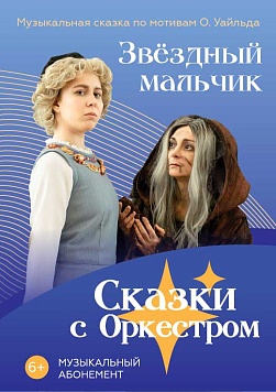 «Звездный мальчик» 