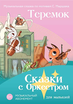 «Теремок» 