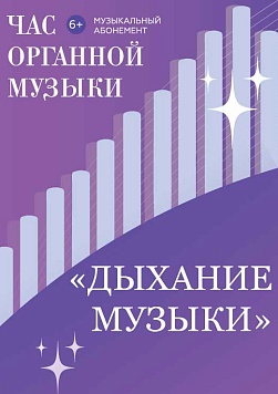 «Дыхание музыки» Абонемент «Час органной музыки»