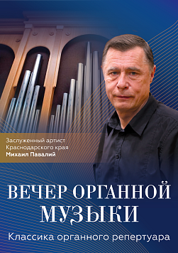 Вечер органной музыки