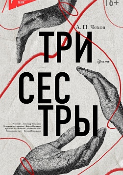 ТРИ СЕСТРЫ