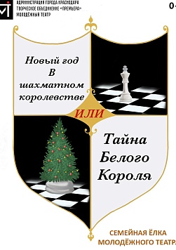 Семейная ёлка Молодёжного театра «Новый год в Шахматном королевстве» или «Тайна Белого Короля». 