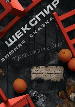 ШЕКСПИР. ЗИМНЯЯ СКАЗКА