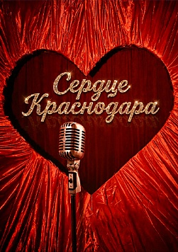 Шоу-ревю «Сердце Краснодара» 