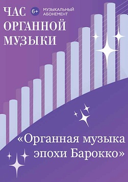 «Органная музыка эпохи Барокко» Абонемент «Час органной музыки»