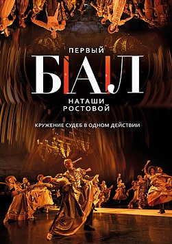 Первый бал Наташи Ростовой