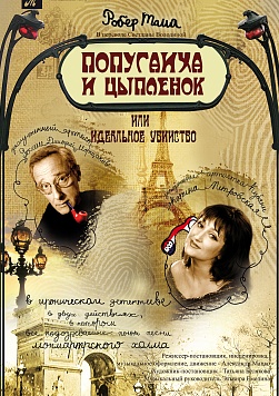 ПОПУГАИХА И ЦЫПЛЁНОК (или «Ищите женщину")