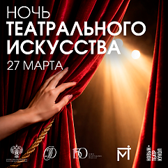 «Ночь театрального искусства»: открываем регистрацию зрителей!