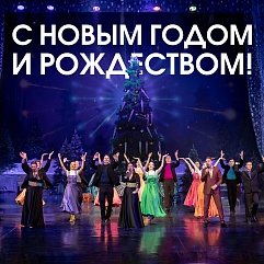 С Новым годом и Рождеством!