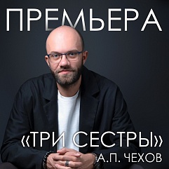 Режиссёр Александр Вельмакин: Услышать пьесу